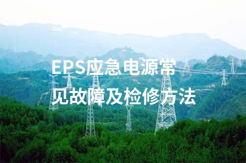 EPS应急电源常见故障及检修方法