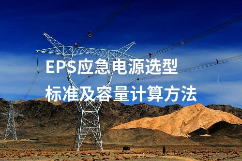 EPS应急电源选型标准及容量计算方法