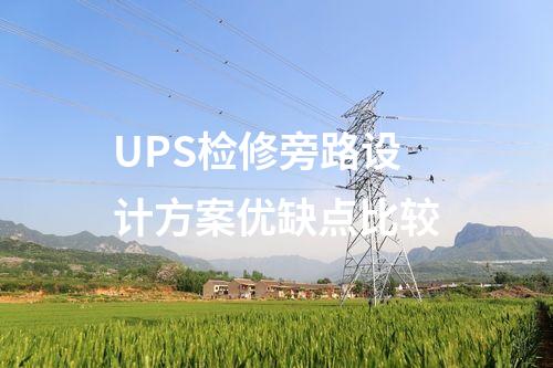 UPS检修旁路设计方案优缺点比较