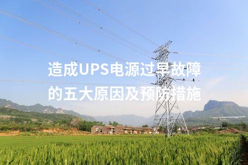 造成UPS电源过早故障的五大原因及预防措施