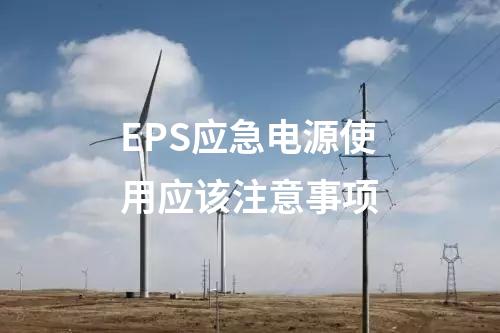 EPS应急电源使用应该注意事项