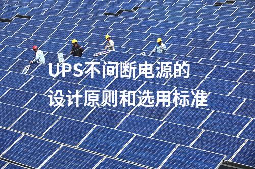 UPS不间断电源的设计原则和选用标准