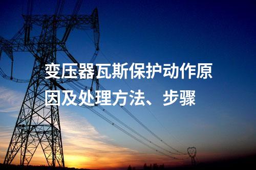 变压器瓦斯保护动作原因及处理方法、步骤