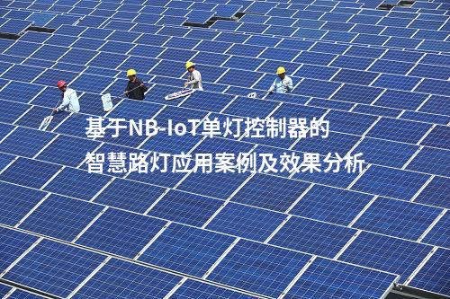 基于NB-IoT单灯控制器的智慧路灯应用案例及效果分析