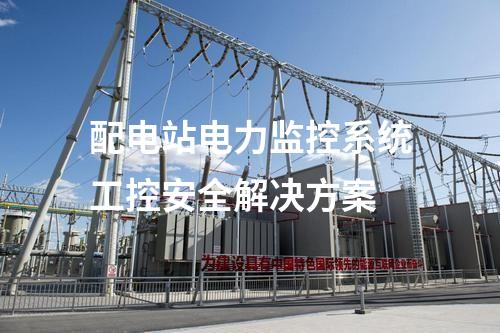 配电站电力监控系统工控安全解决方案