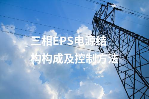 三相EPS电源结构构成及控制方法