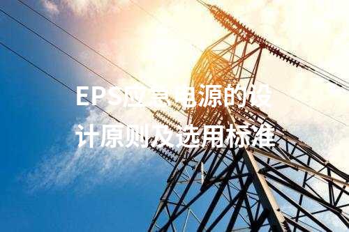 EPS应急电源的设计原则及选用标准