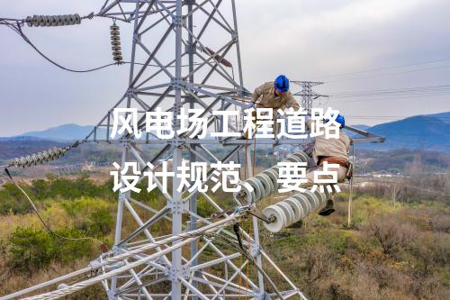 风电场工程道路设计规范、要点