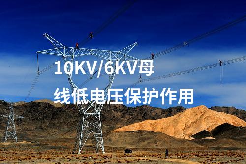 10KV/6KV母线低电压保护作用