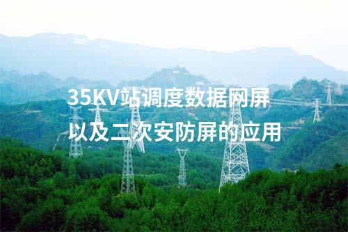 35KV站调度数据网屏以及二次安防屏的应用