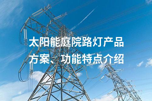 太阳能庭院路灯产品方案、功能特点介绍