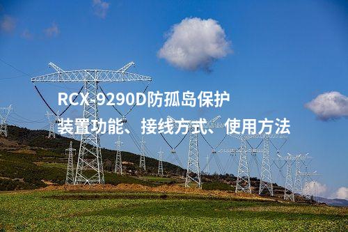 RCX-9290D防孤岛保护装置功能、接线方式、使用方法