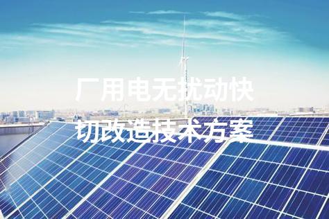 厂用电无扰动快切改造技术方案