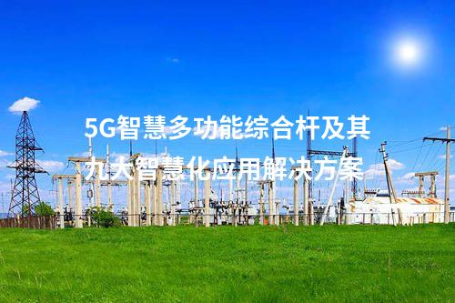 5G智慧多功能综合杆及其九大智慧化应用解决方案