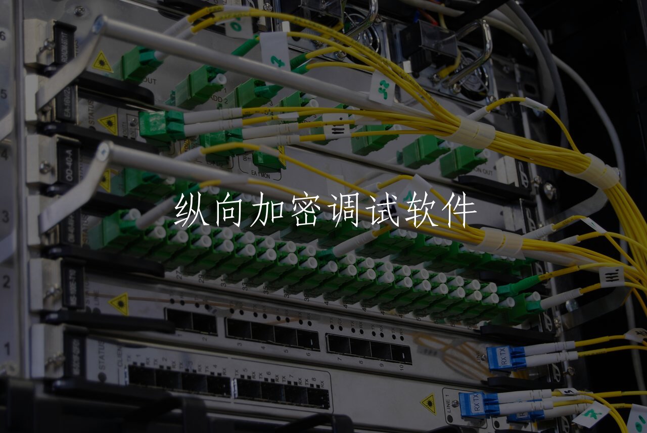 纵向加密调试软件 核心概念图