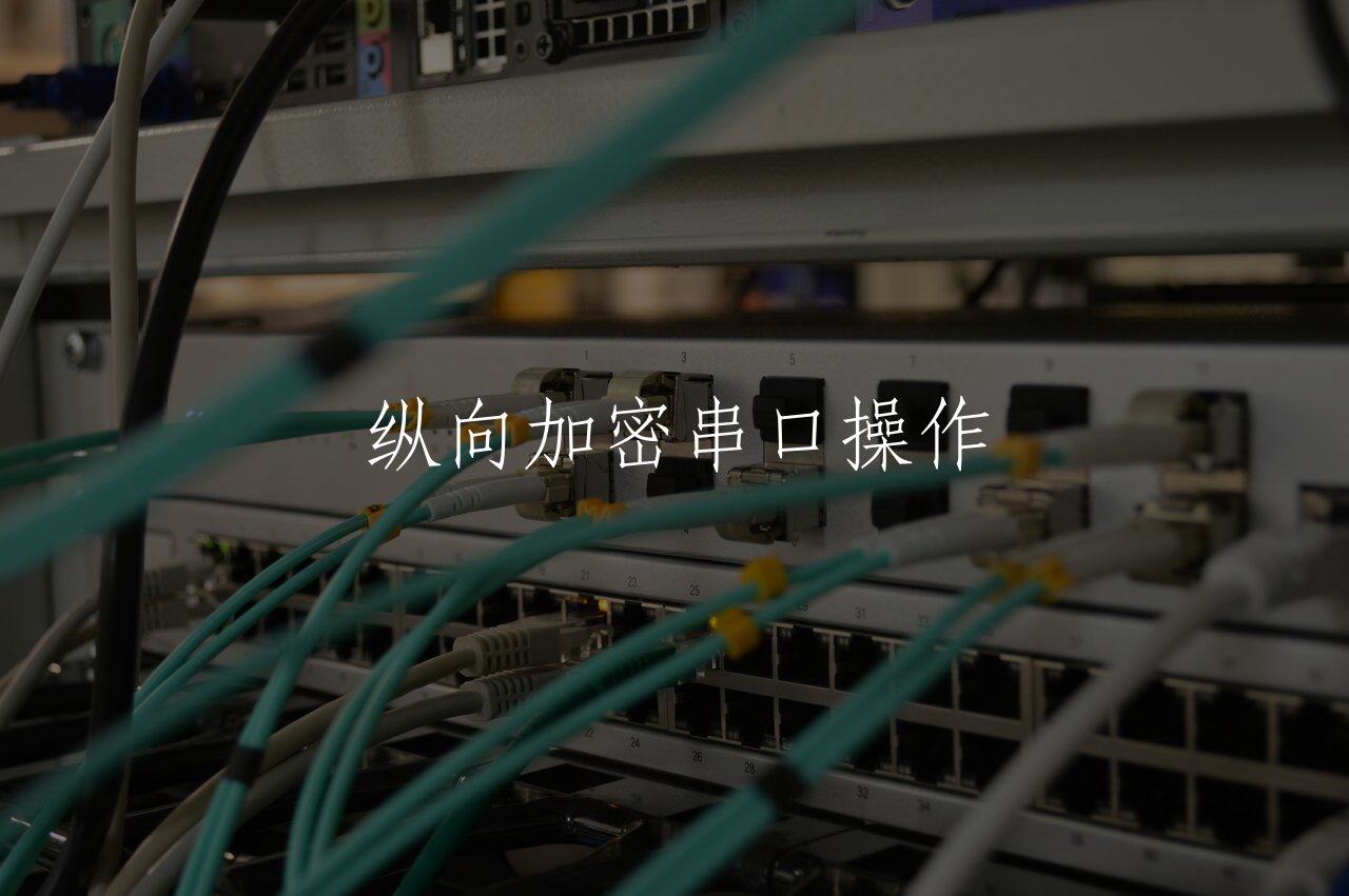 纵向加密串口操作 核心概念图