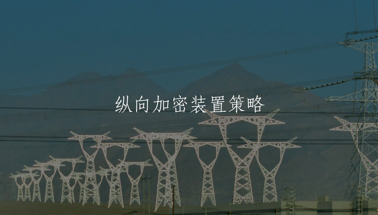 纵向加密装置策略 核心概念图