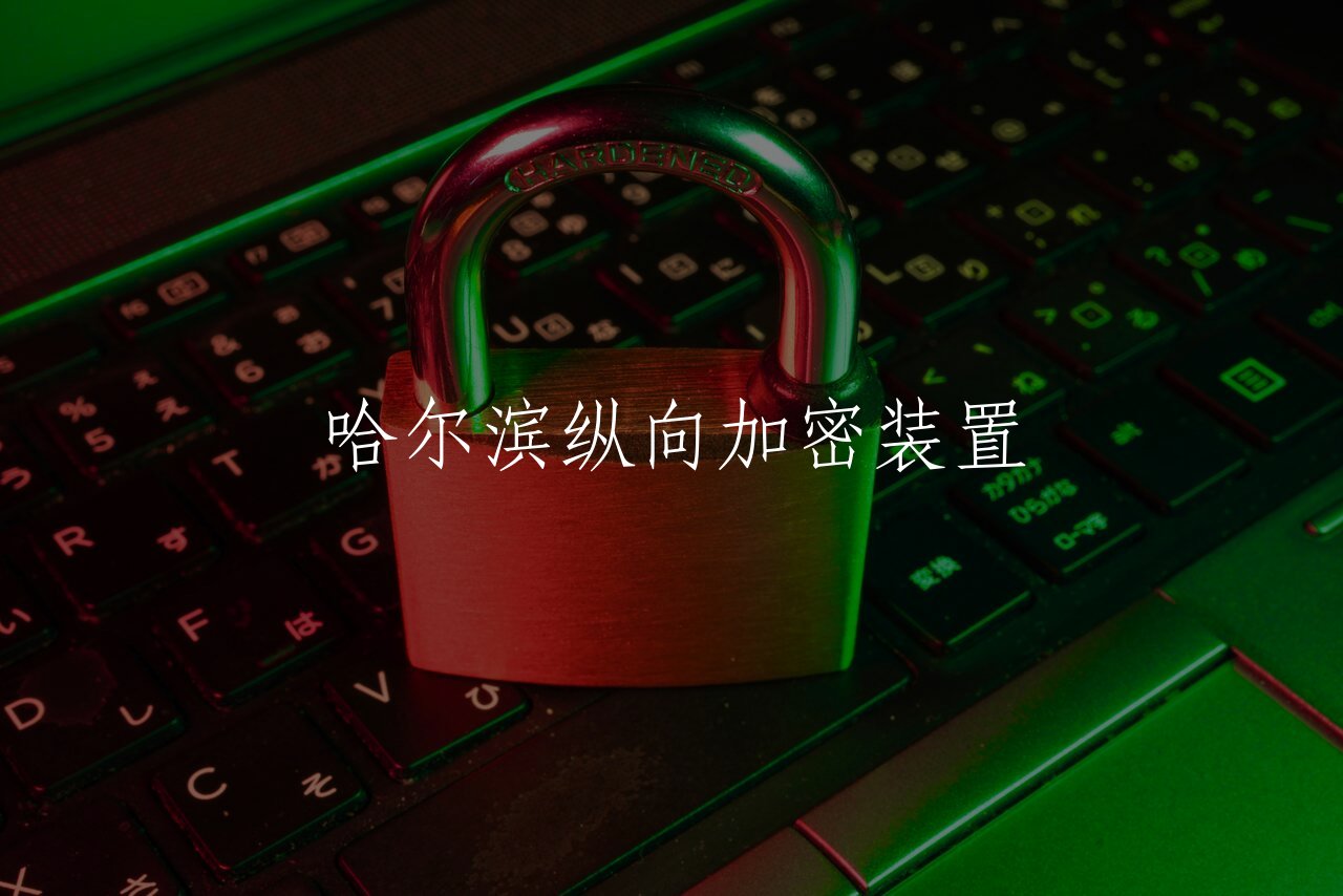 哈尔滨纵向加密装置 核心概念图