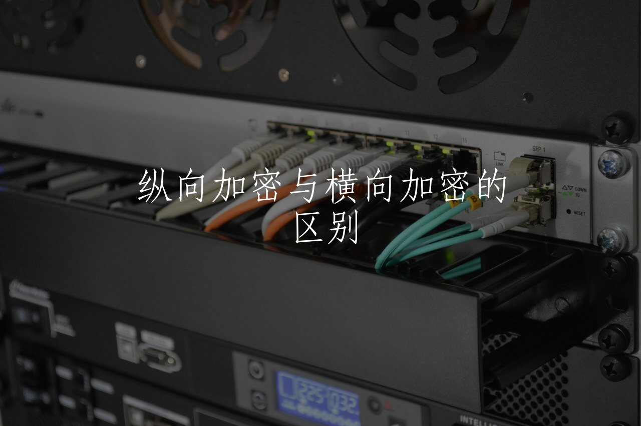 纵向加密与横向加密的区别 核心概念图