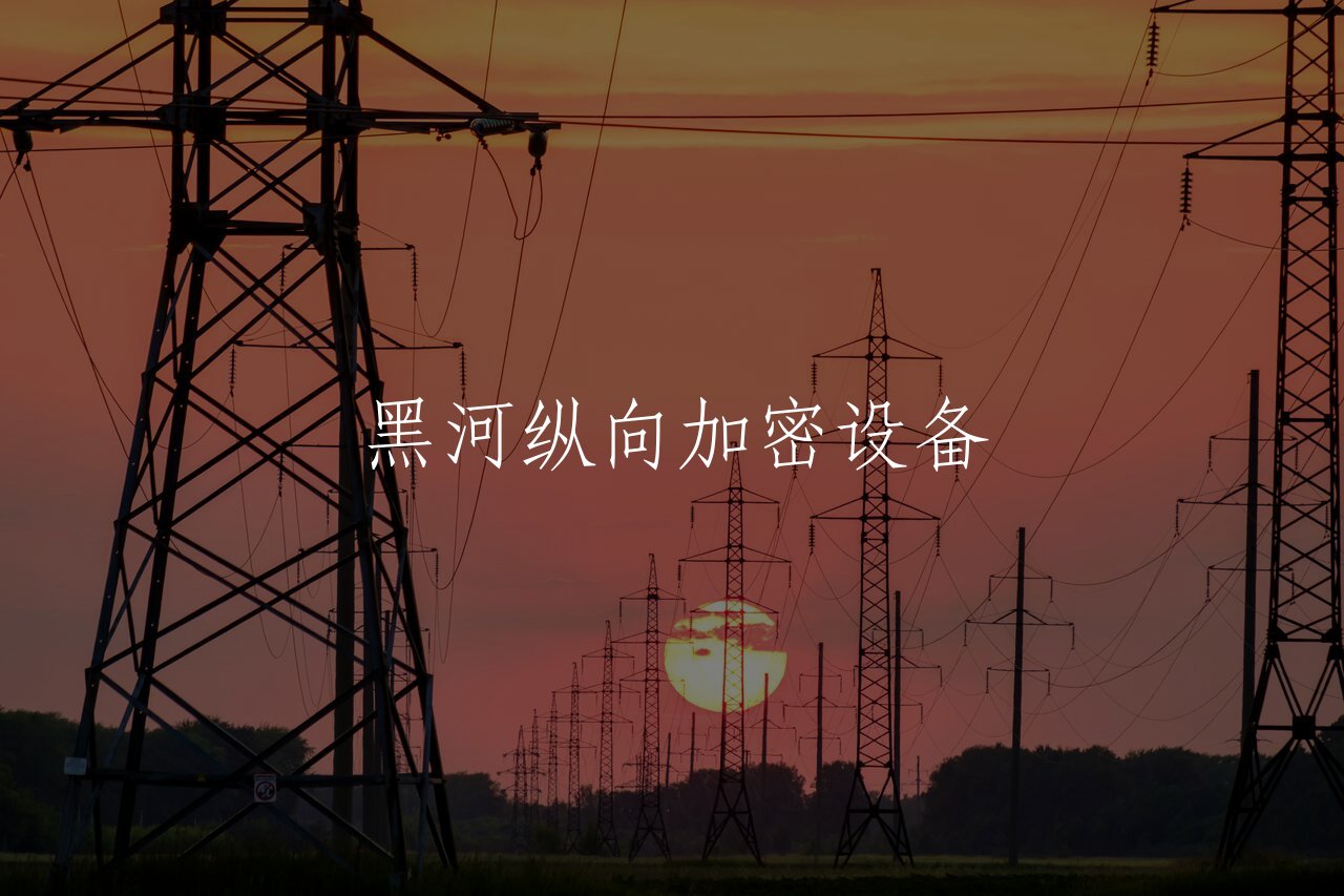 黑河纵向加密设备 核心概念图