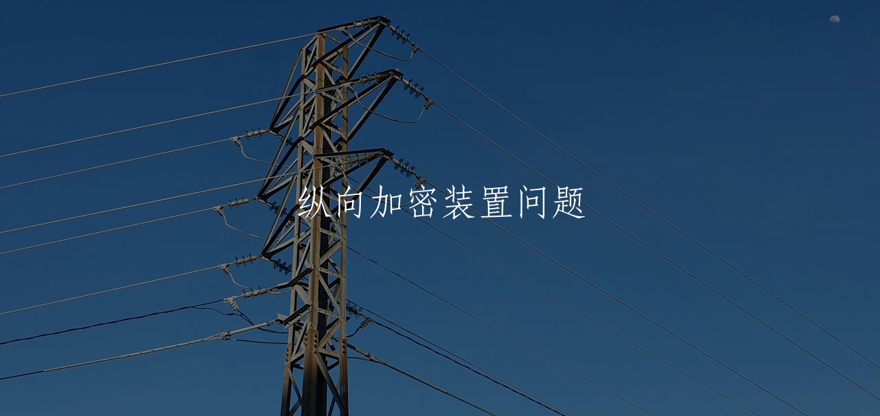 纵向加密装置问题 核心概念图