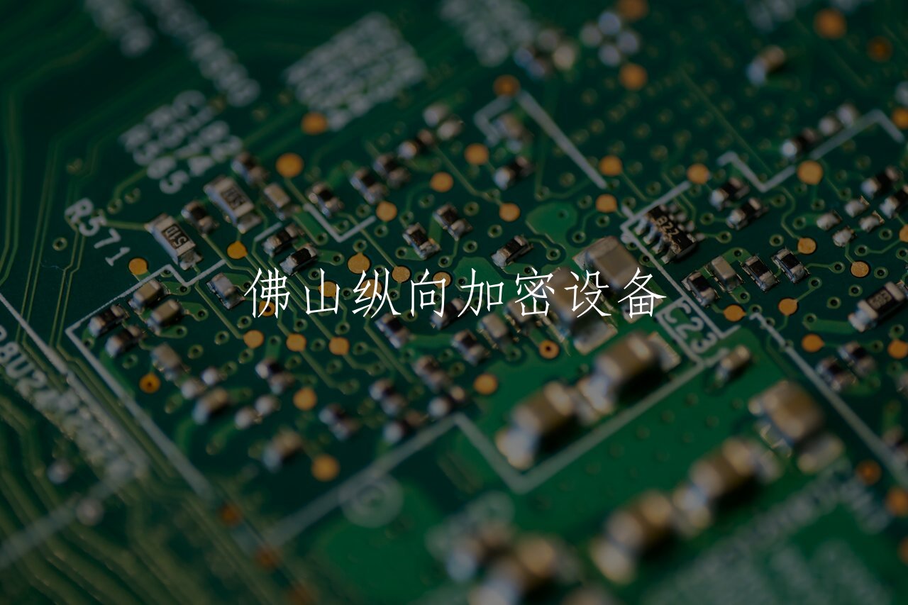 佛山纵向加密设备 核心概念图