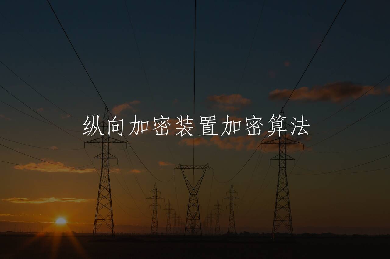 纵向加密装置加密算法 核心概念图