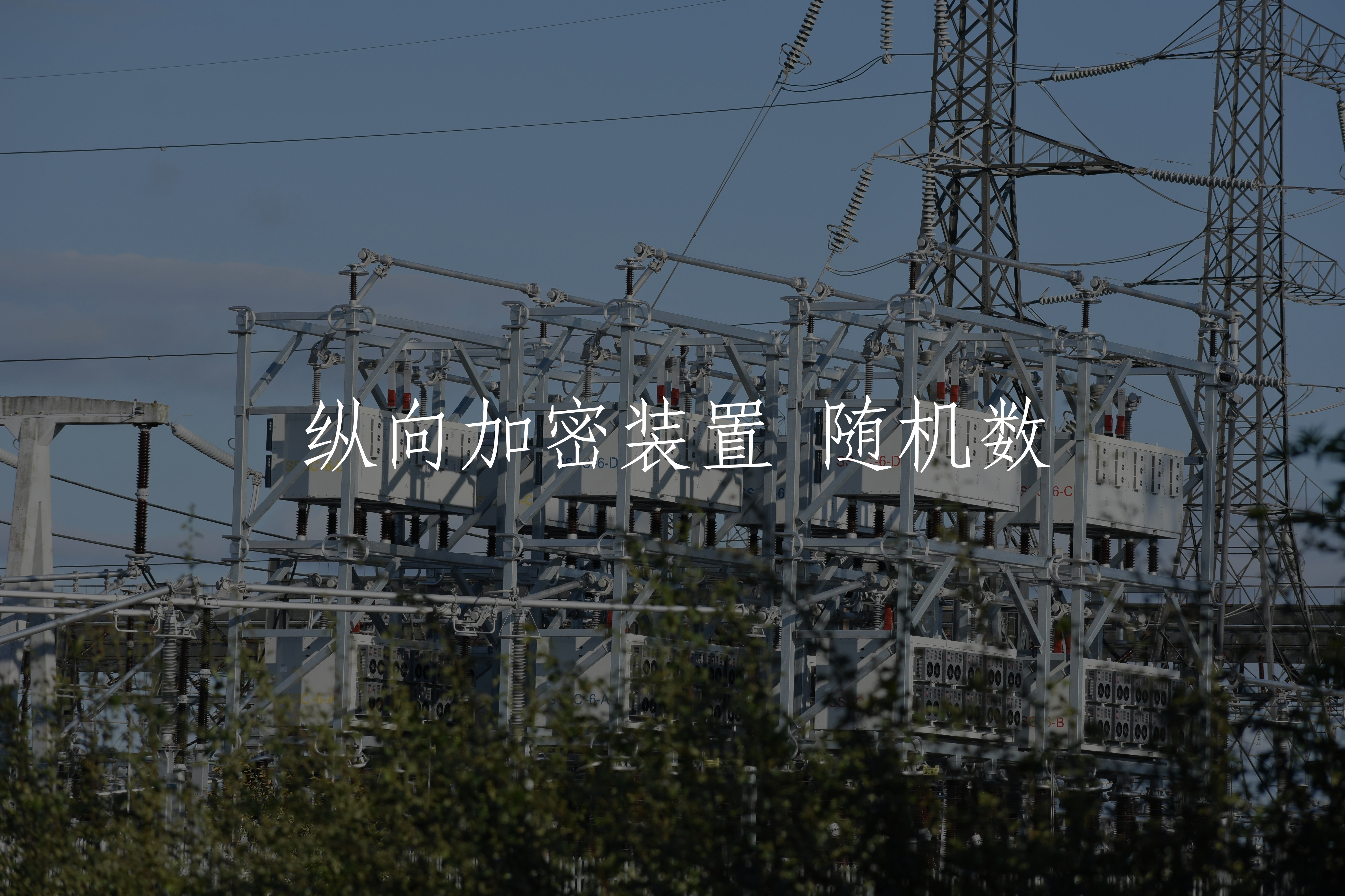 纵向加密装置 随机数 核心概念图