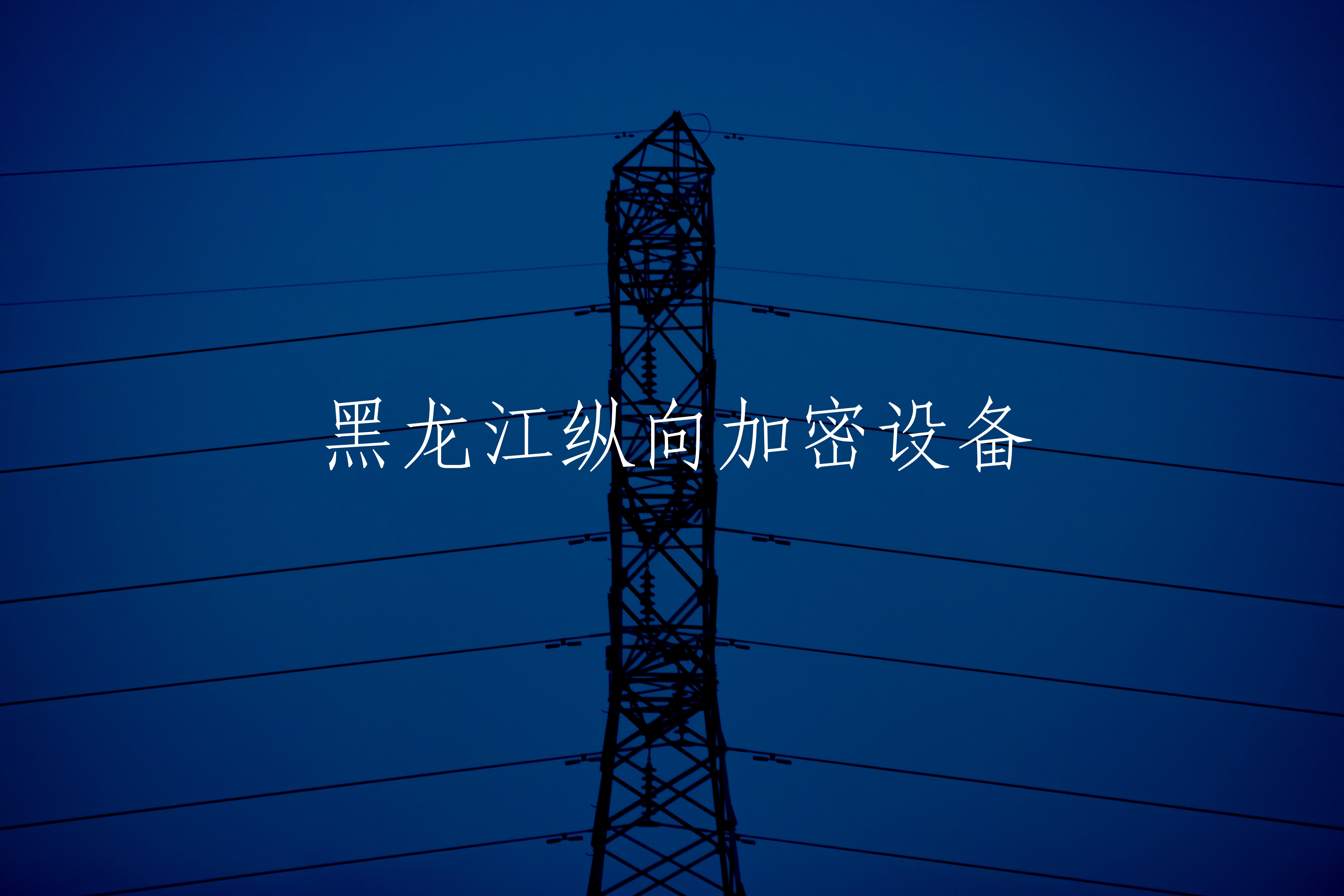 黑龙江纵向加密设备 核心概念图