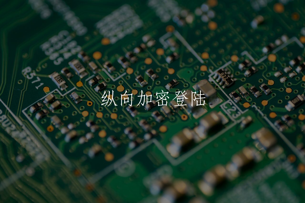 纵向加密登陆 核心概念图