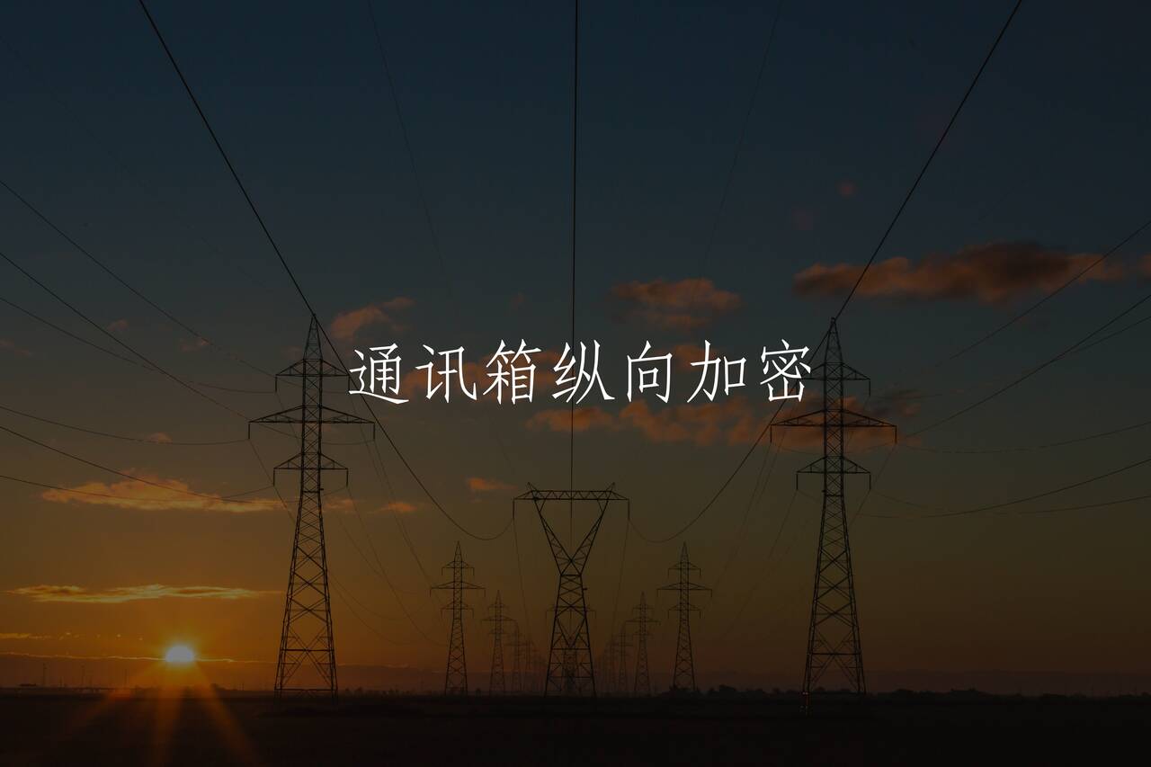 通讯箱纵向加密 核心概念图