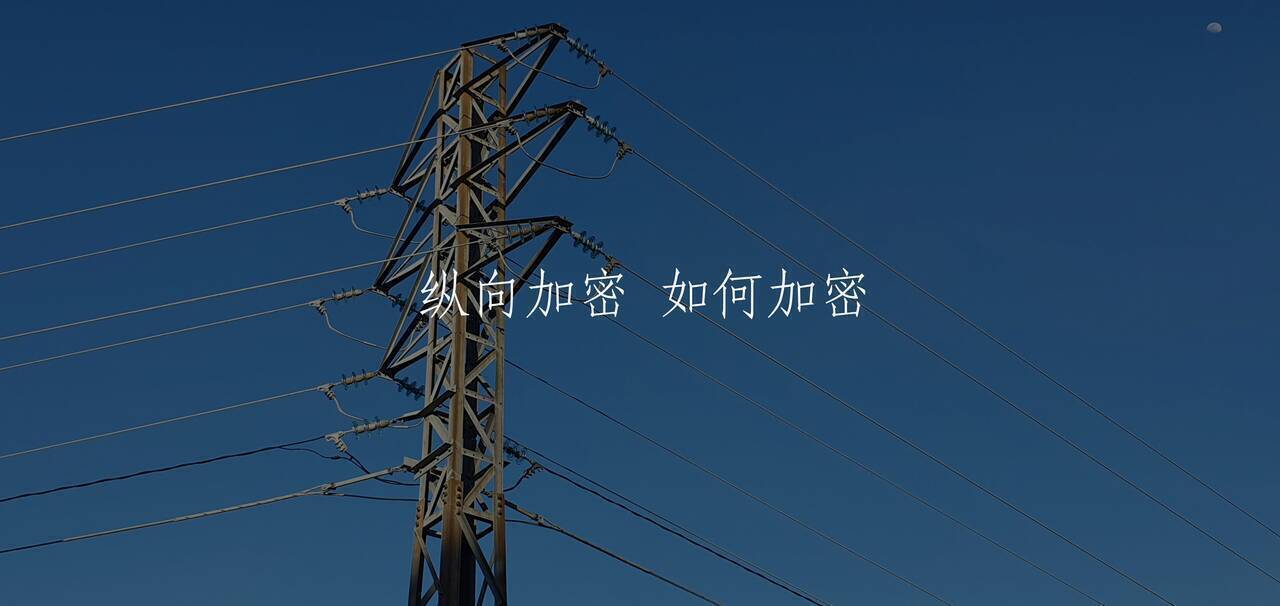 纵向加密 如何加密 核心概念图