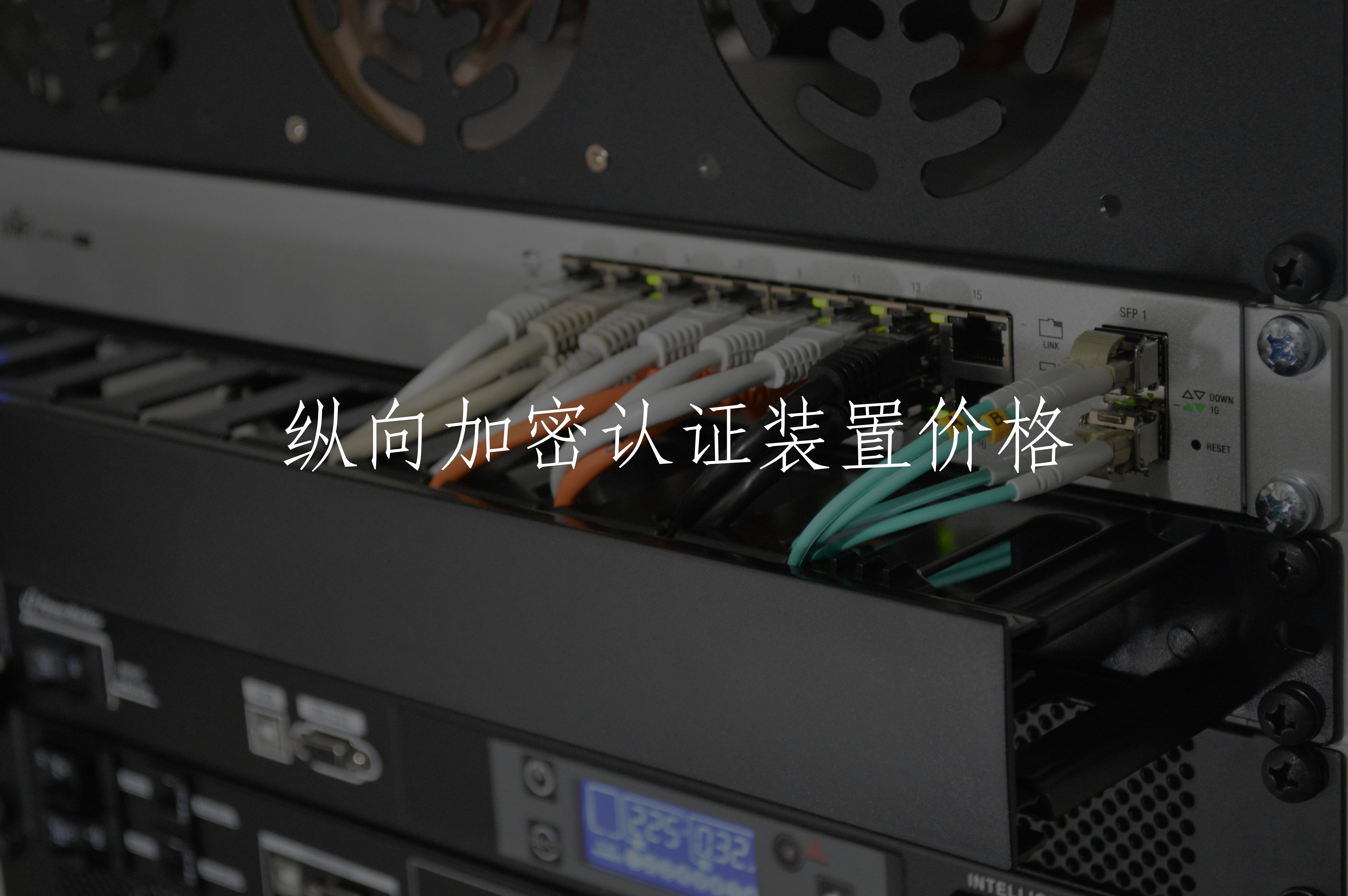 纵向加密认证装置价格 核心概念图