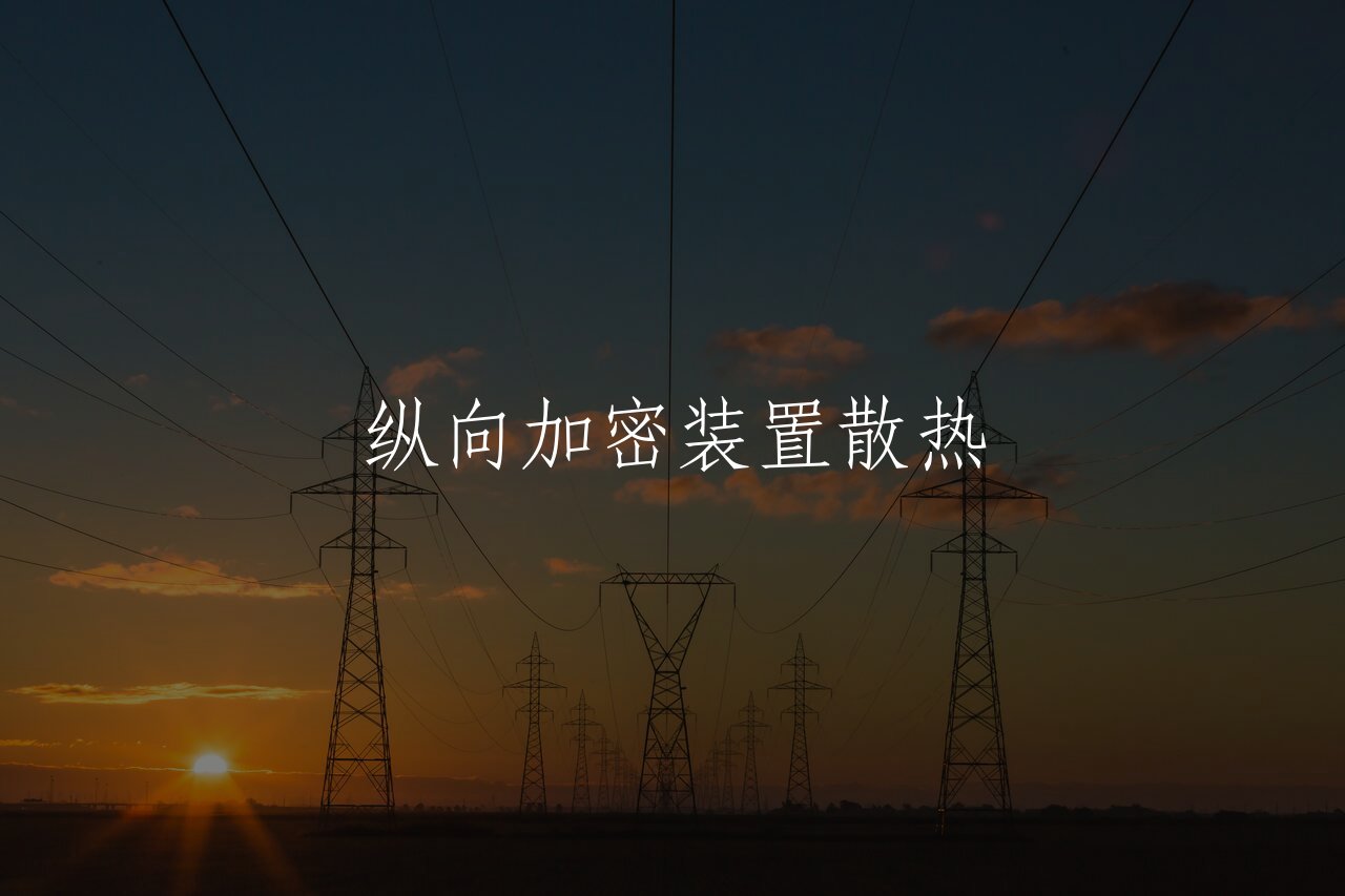 纵向加密装置散热 核心概念图