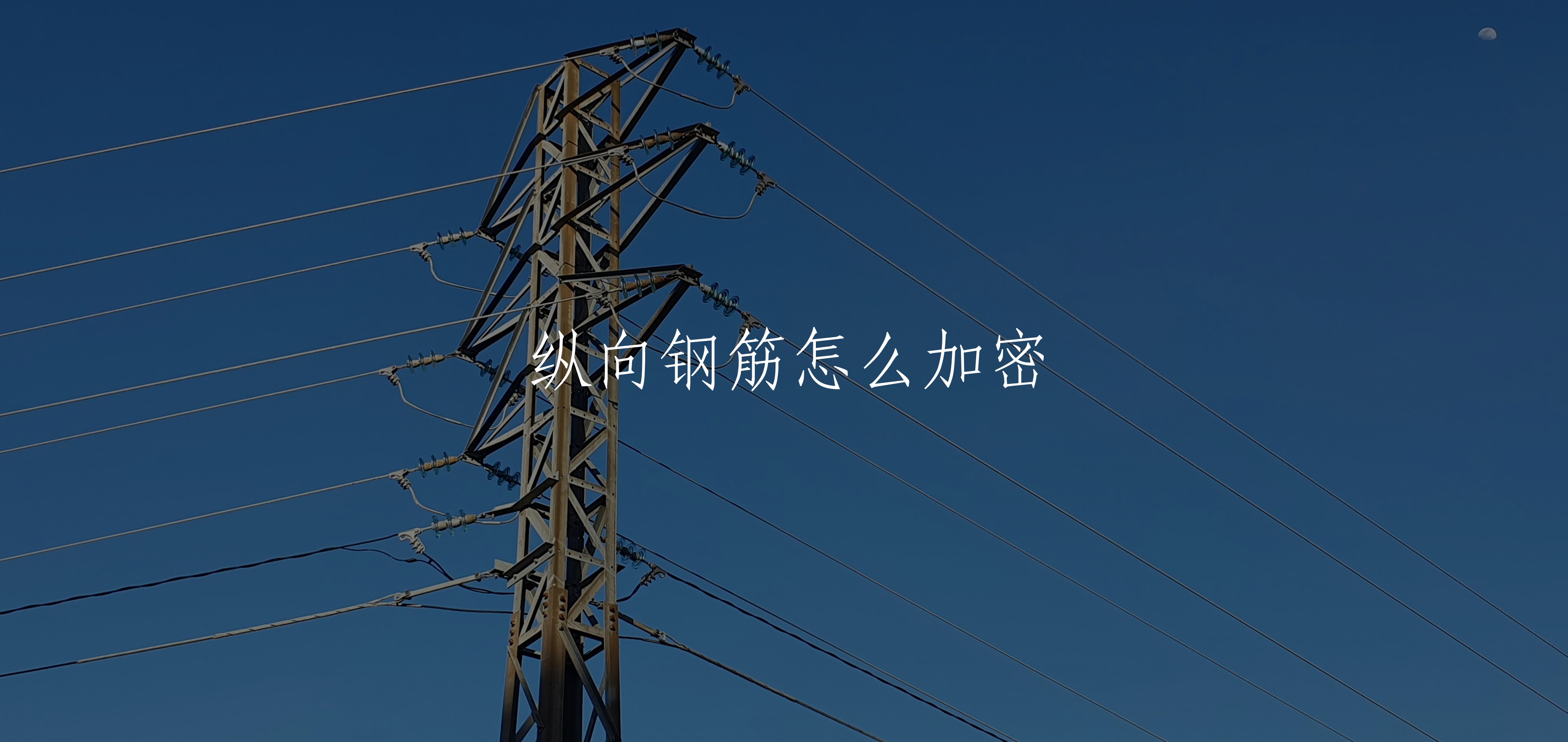 纵向钢筋怎么加密 核心概念图