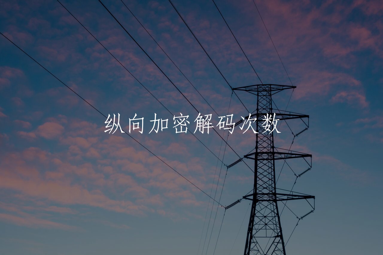 纵向加密解码次数 核心概念图