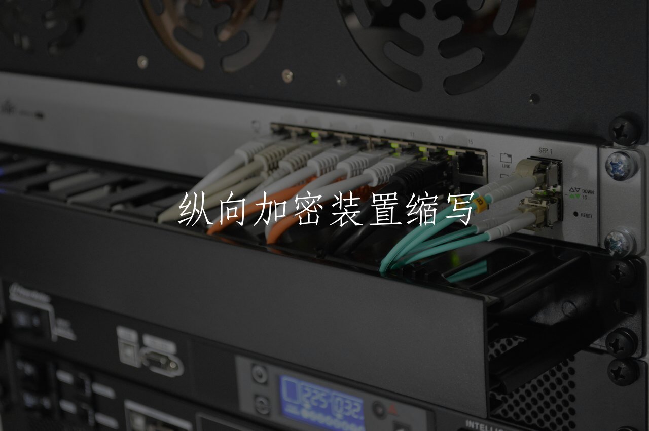 纵向加密装置缩写 核心概念图