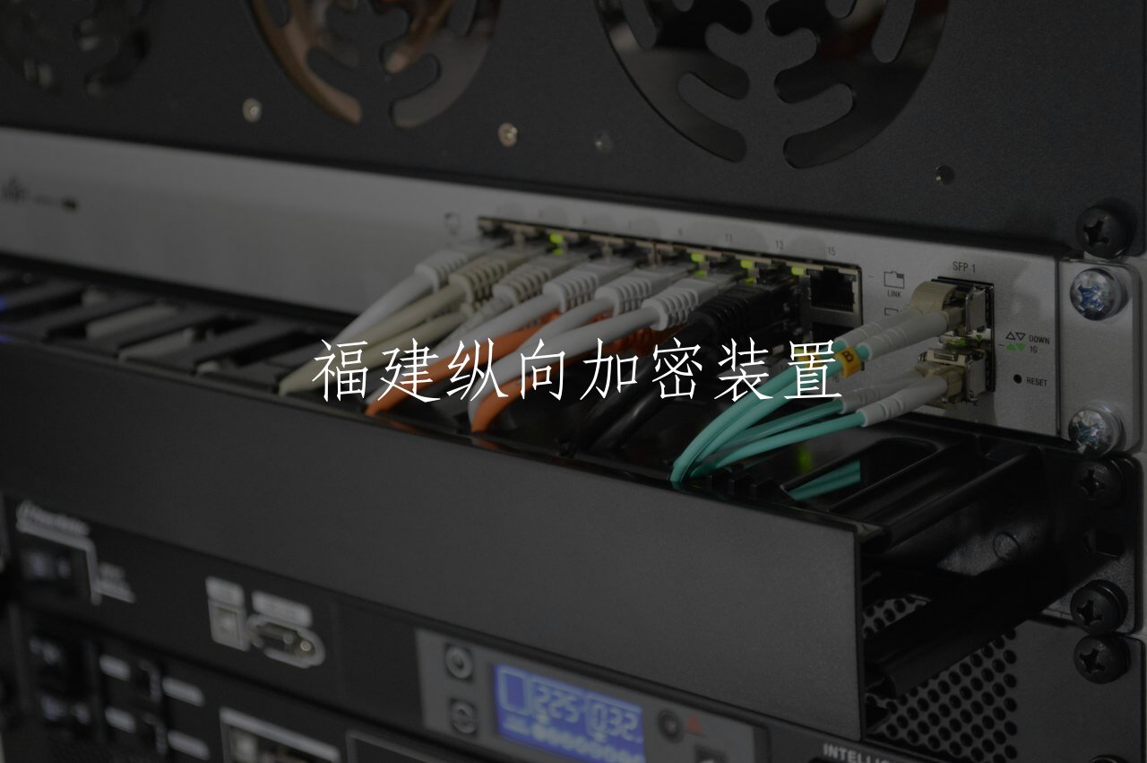 福建纵向加密装置 核心概念图