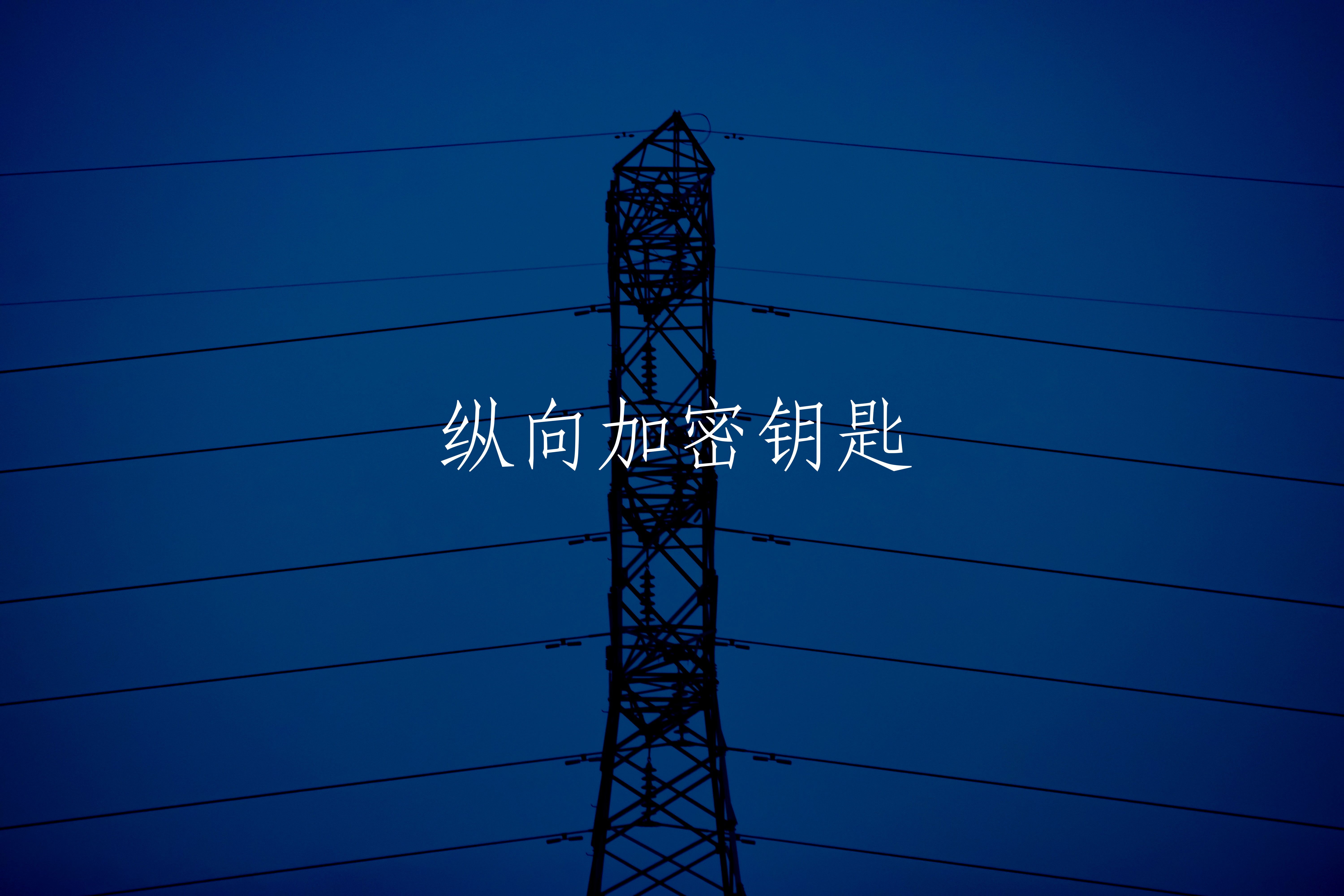 纵向加密钥匙 核心概念图