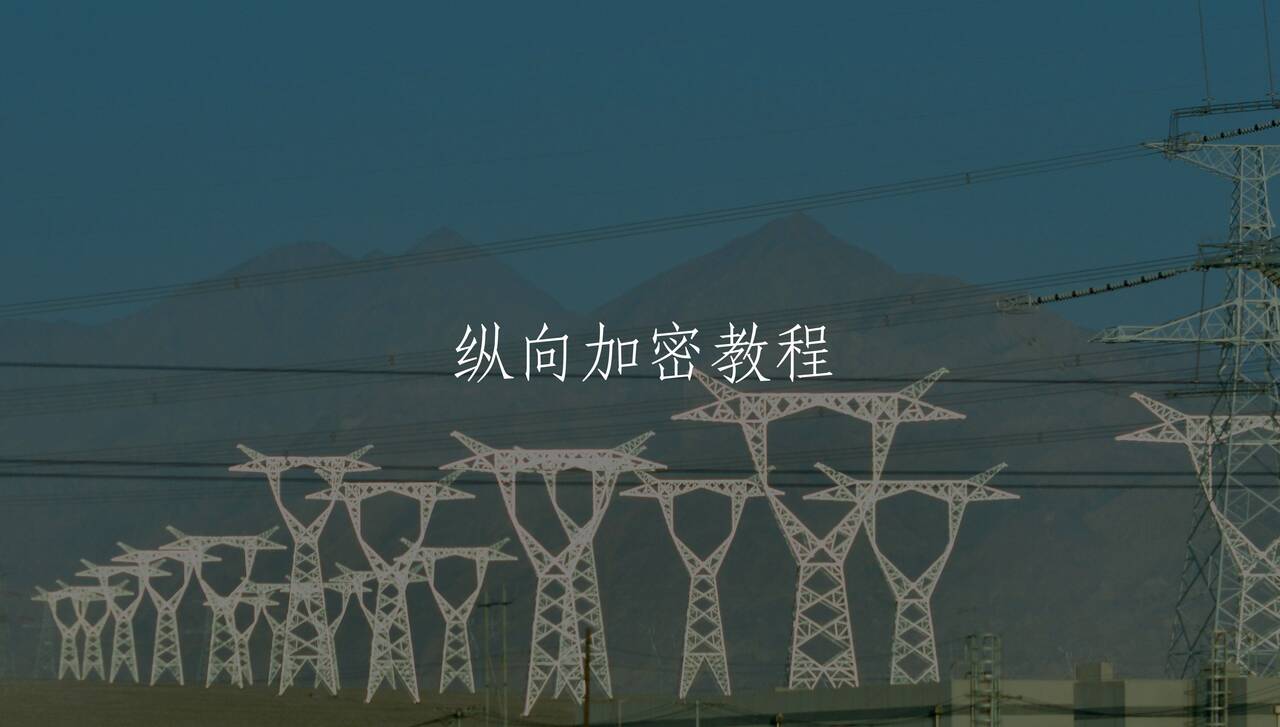 纵向加密教程 核心概念图