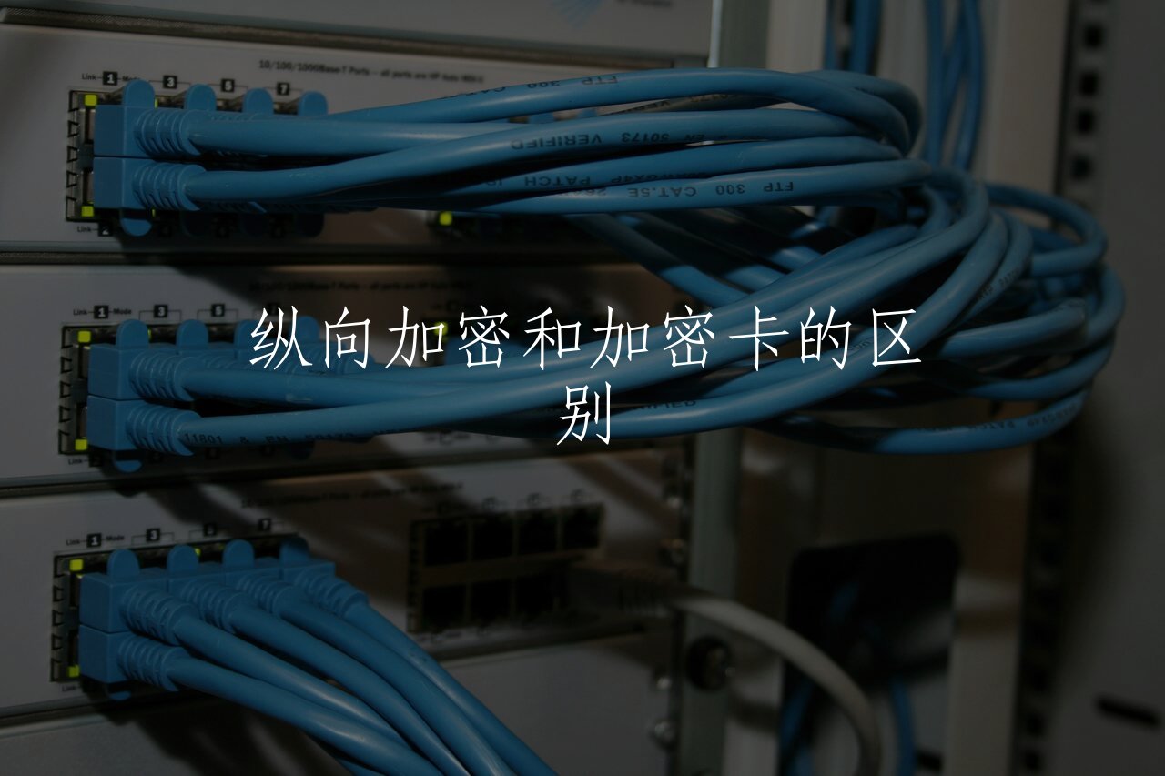 纵向加密和加密卡的区别 核心概念图