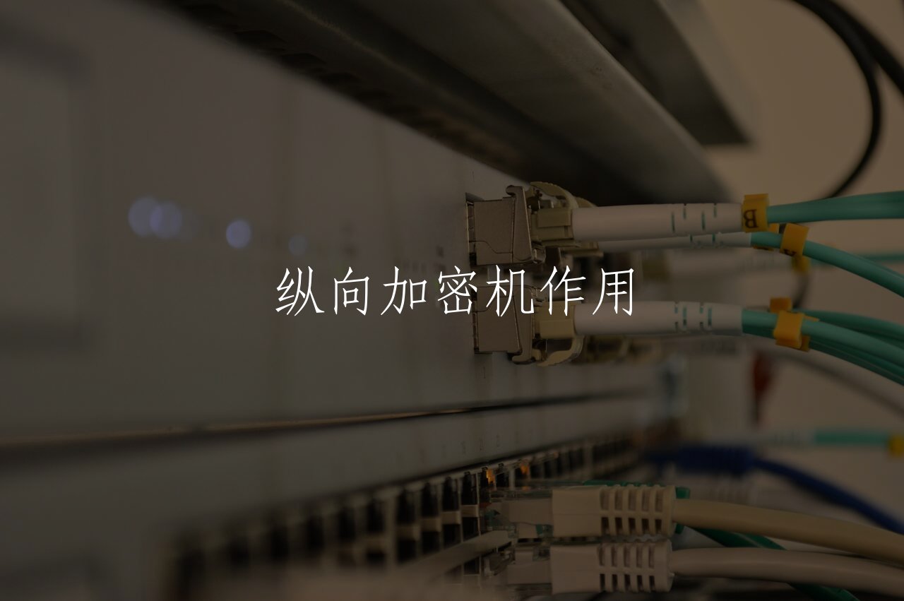 纵向加密机作用 核心概念图