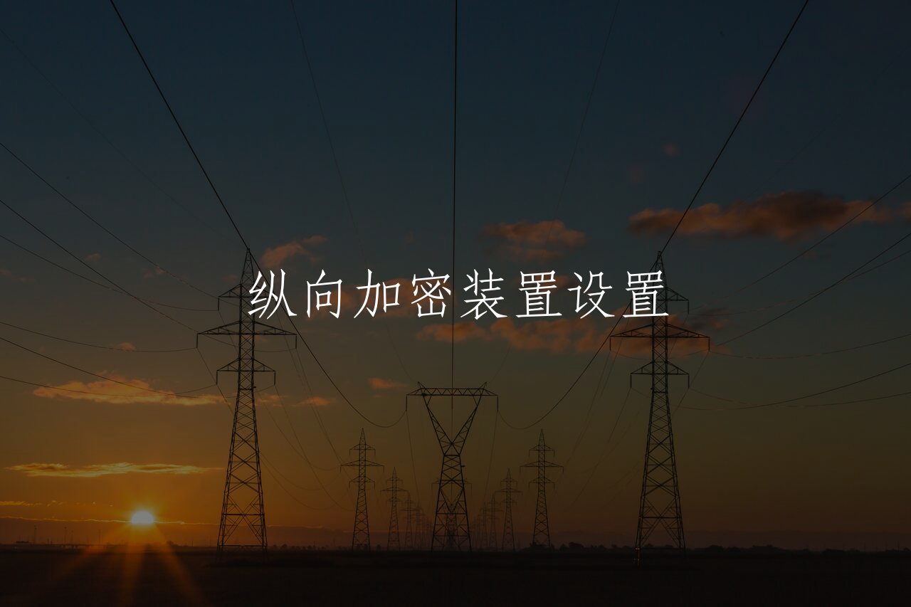 纵向加密装置设置 核心概念图
