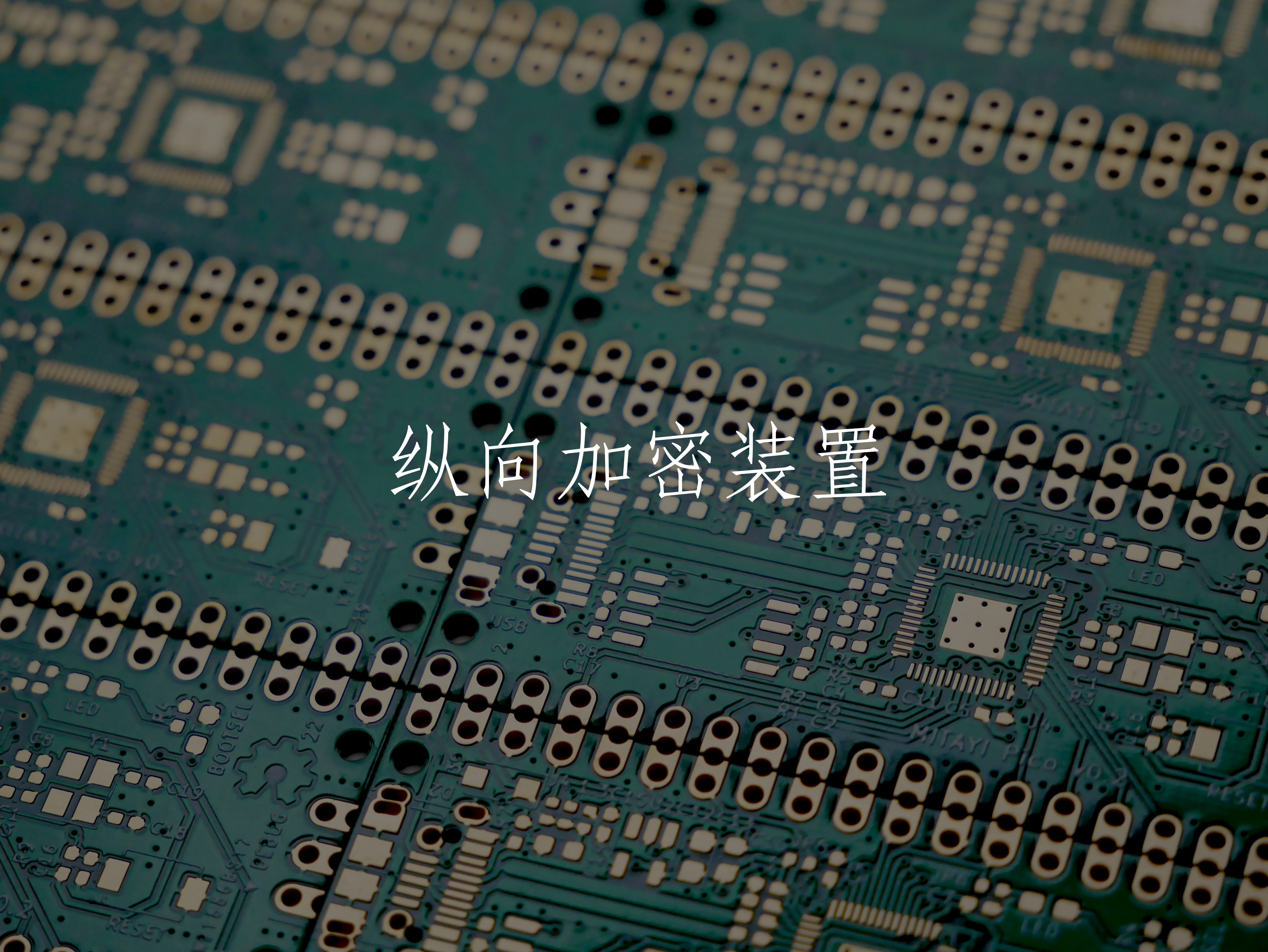 纵向加密装置 核心概念图