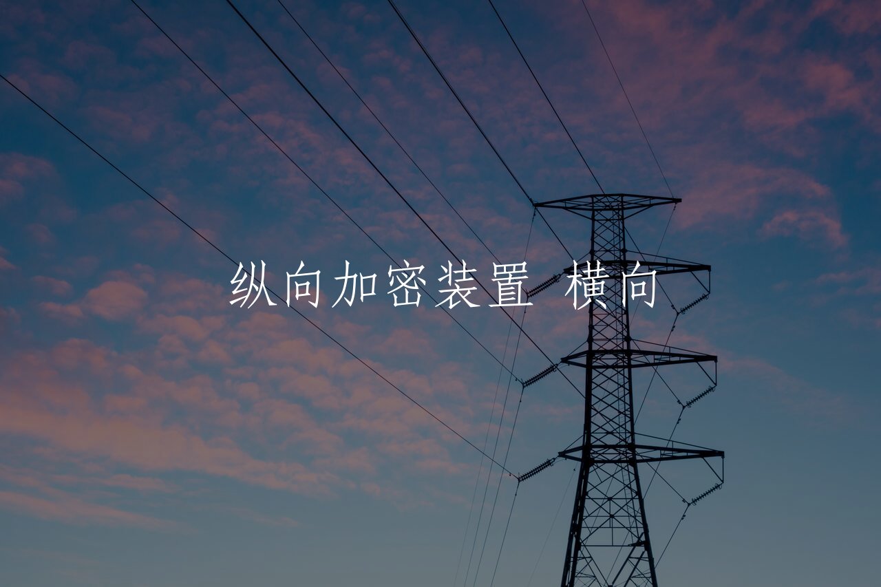 纵向加密装置 横向 核心概念图