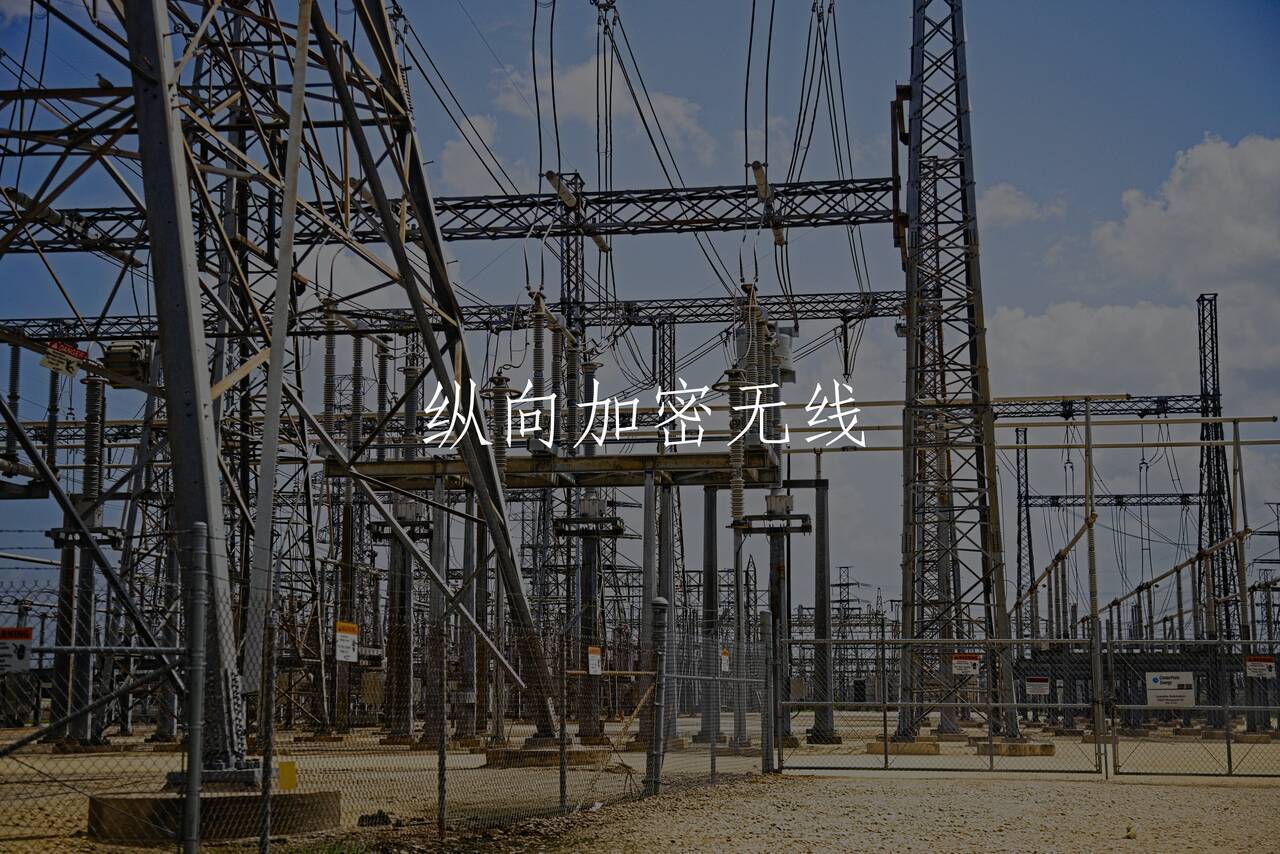 纵向加密无线 核心概念图