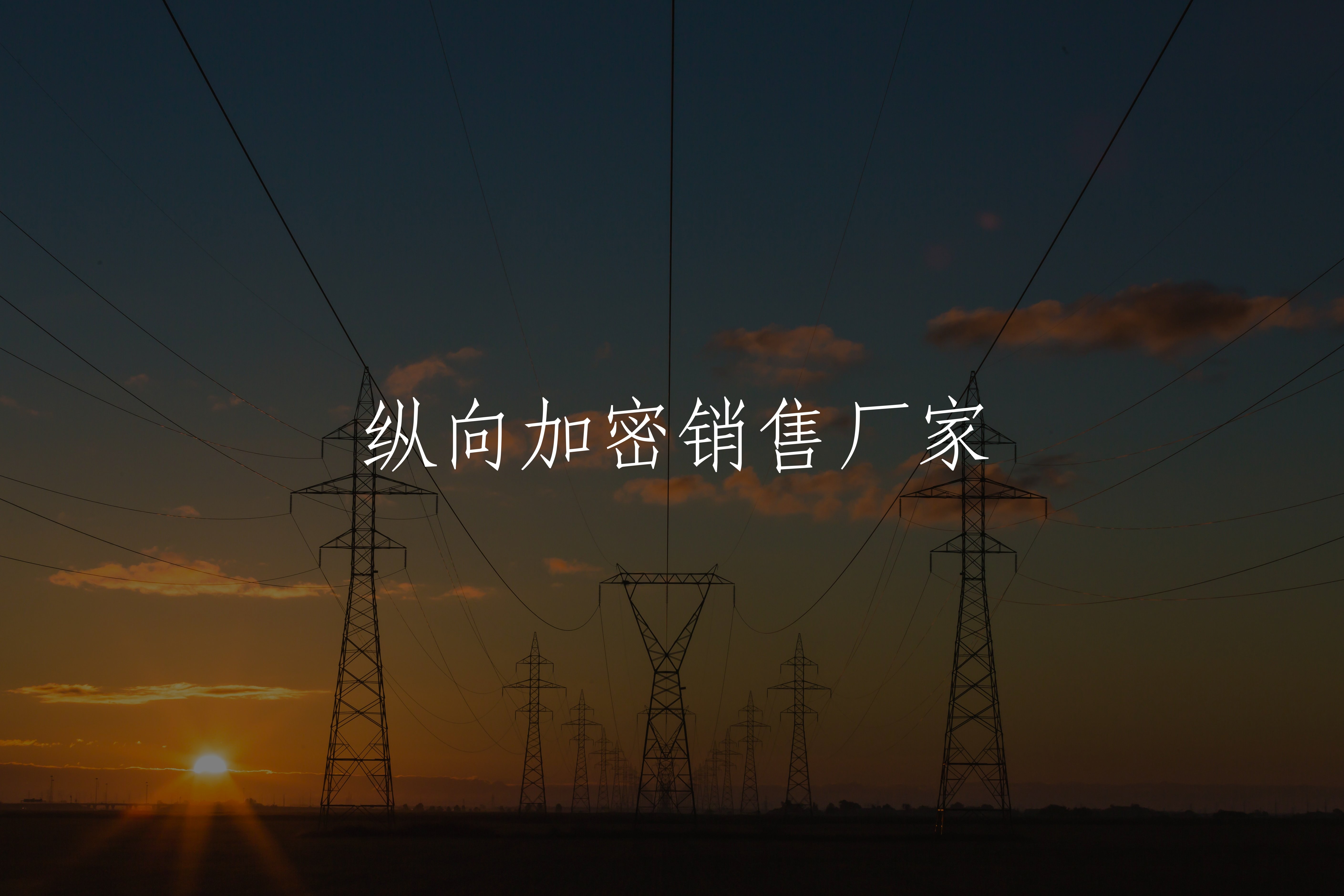 纵向加密销售厂家 核心概念图