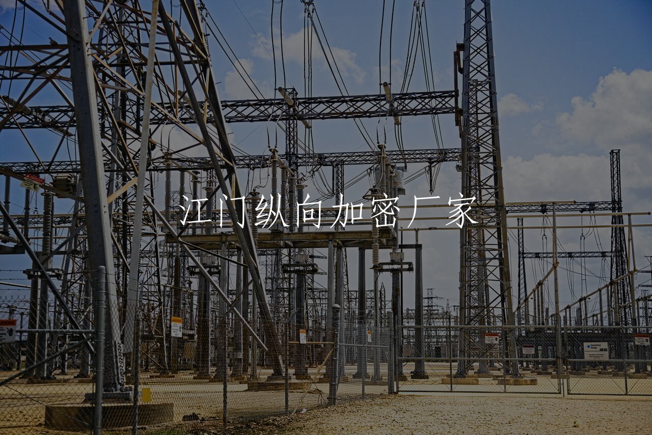 江门纵向加密厂家 核心概念图