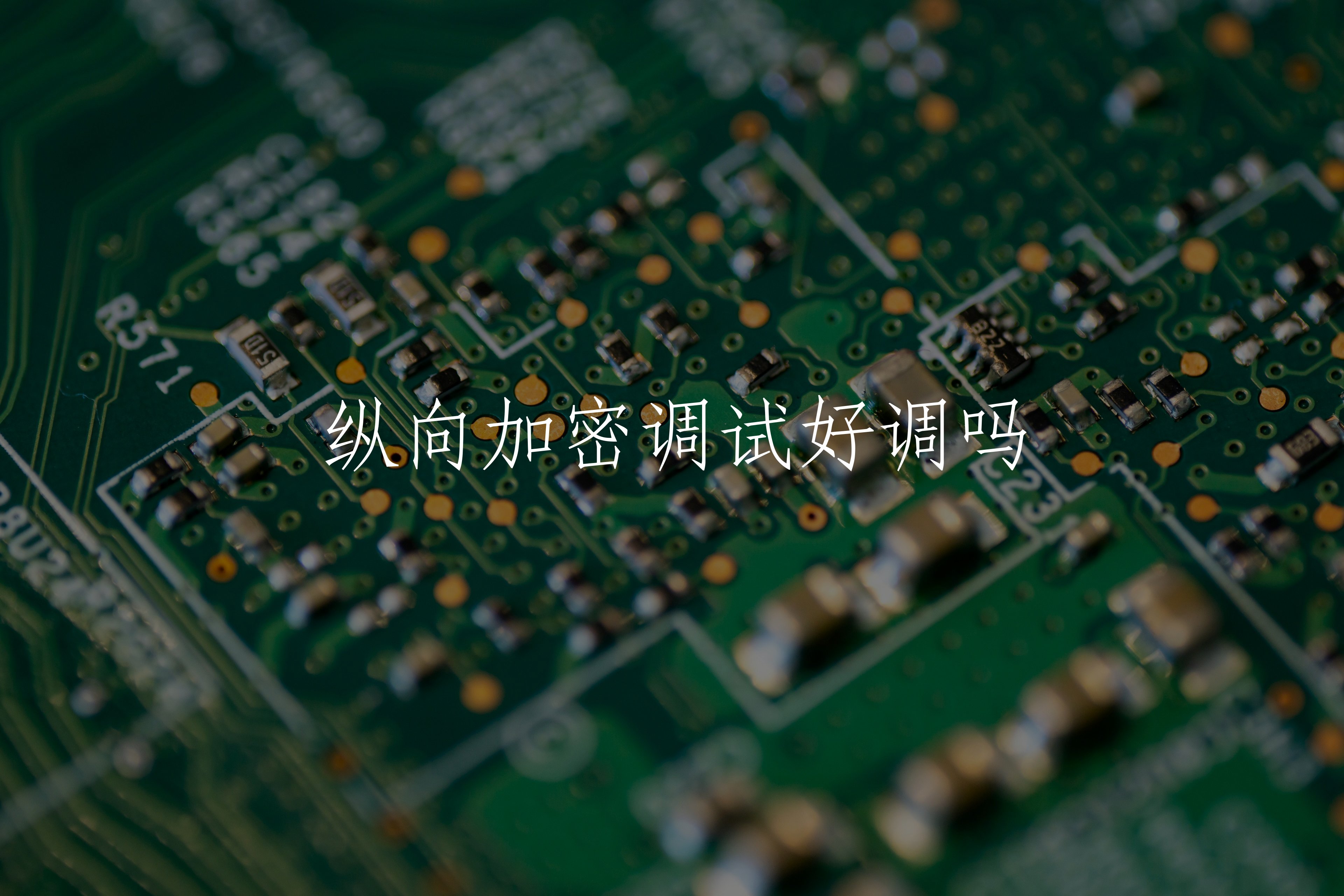 纵向加密调试好调吗 核心概念图