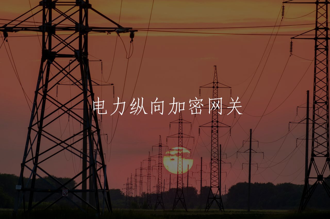 电力纵向加密网关 核心概念图